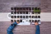 探索刷网站排名软件的实用性和效果，探讨网络搜索排名软件的适用性与效果，一次全面的分析