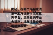 揭秘，在哪个网站查流量—全方位解析流量查询平台，流量查询平台大揭秘，揭秘流量查询网站全攻略