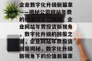 企业数字化升级新篇章——揭秘公司网站年费的价值与投资回报，企业网站年费投资新视角，数字化升级的回报之道，企业网站年费投资回报揭秘，数字化升级新视角下的价值新篇章