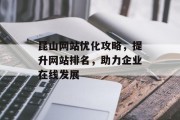 昆山网站优化攻略,提升网站排名,助力企业在线发展 昆山网站优化攻略,提升网站排名,助力企业在线发展