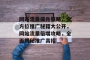 网站流量提升策略，全方位推广秘籍大公开，网站流量倍增攻略，全面揭秘推广高招