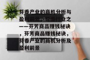 芬香产业的商机分析与盈利前景,芬香行业之——芬芳商品赚钱秘诀,芬芳商品赚钱秘诀,芬香产业的商机分析及盈利前景 芬香产业的商机分析与盈利前景,芬香行业之——芬芳商品赚钱秘诀,芬芳商品赚钱秘诀,芬香产业的商机分析及盈利前景