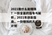 2021做什么能赚钱？一份全面的指导与解析，2021年创业指南，一份赚钱的方式和计划