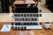 浙江省2022年体育赛事，激情燃烧的岁月，精彩纷呈的竞技盛宴，2022年浙江省体育赛事，激情竞技，岁月精彩盛宴