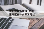 惠阳做什么赚钱_惠州惠阳区有什么零工可以做