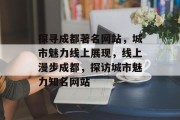 探寻成都著名网站，城市魅力线上展现，线上漫步成都，探访城市魅力知名网站
