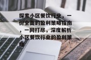 探索小区餐饮行业,一份全面的盈利策略指南,一网打尽,深度解析小区餐饮行业的盈利策略 探索小区餐饮行业,一份全面的盈利策略指南,一网打尽,深度解析小区餐饮行业的盈利策略