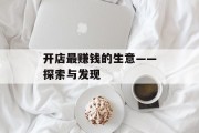 开店最赚钱的生意——探索与发现 开店最赚钱的生意——探索与发现