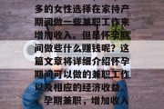 在现代社会中,越来越多的女性选择在家待产期间做一些兼职工作来增加收入。但是怀孕期间做些什么赚钱呢?这篇文章将详细介绍怀孕期间可以做的兼职工作以及相应的经济收益。,孕期兼职,增加收入的选择与方式 在现代社会中,越来越多的女性选择在家待产期间做一些兼职工作来增加收入。但是怀孕期间做些什么赚钱呢?这篇文章将详细介绍怀孕期间可以做的兼职工作以及相应的经济收益。,孕期兼职,增加收入的选择与方式