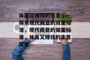 体面又赚钱的生意——探索现代商业的双重标准，现代商业的双重标准，体面又赚钱的生意探索