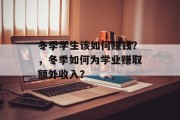 冬季学生该如何赚钱?,冬季如何为学业赚取额外收入?