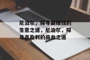 尼泊尔,探寻最赚钱的生意之道,尼泊尔,探寻高盈利的商业之道 尼泊尔,探寻最赚钱的生意之道,尼泊尔,探寻高盈利的商业之道