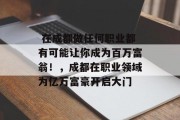  在成都做任何职业都有可能让你成为百万富翁！，成都在职业领域为亿万富豪开启大门