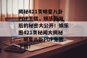 揭秘421页明星八卦PDF下载，娱乐圈背后的秘密大公开！娱乐圈421页秘闻大揭秘，明星八卦PDF免费下载！