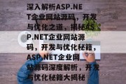 深入解析ASP.NET企业网站源码，开发与优化之道，揭秘ASP.NET企业网站源码，开发与优化秘籍，ASP.NET企业网站源码深度解析，开发与优化秘籍大揭秘