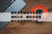 解析生意赚钱与生意赔钱的公式,解析生意赚钱与生意赔钱的公式 解析生意赚钱与生意赔钱的公式,解析生意赚钱与生意赔钱的公式