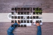 通山热点新闻，聚焦民生、发展动态，展现城市新面貌，通山聚焦，民生发展新篇章，城市面貌焕新颜