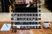 反思与转型，为何应停止举办会展、体育赛事和演出？探索新时代文化产业的可持续发展之路，新时代文化产业转型探析，停止举办传统活动，迈向可持续发展之路