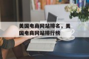 美国电商网站排名，美国电商网站排行榜