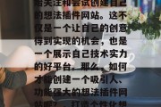 在今天的数字化时代中,越来越多的开发者开始关注和尝试创建自己的想法插件网站。这不仅是一个让自己的创意得到实现的机会,也是一个展示自己技术实力的好平台。那么,如何才能创建一个吸引人、功能强大的想法插件网站呢?,打造个性化想法插件网站,一步步学习和技术实践 在今天的数字化时代中,越来越多的开发者开始关注和尝试创建自己的想法插件网站。这不仅是一个让自己的创意得到实现的机会,也是一个展示自己技术实力的好平台。那么,如何才能创建一个吸引人、功能强大的想法插件网站呢?,打造个性化想法插件网站,一步步学习和技术实践