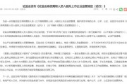 易主,新设,证监会问询来了! 易主,新设,证监会问询来了!