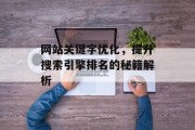 网站关键字优化,提升搜索引擎排名的秘籍解析 网站关键字优化,提升搜索引擎排名的秘籍解析