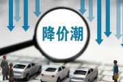 机遇与挑战并存 汽车市场“价格战”何去何从? 机遇与挑战并存 汽车市场“价格战”何去何从?