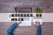 普洱的商业机遇，探索赚钱之道
