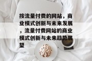 按流量付费的网站，商业模式创新与未来发展，流量付费网站的商业模式创新与未来趋势展望