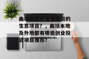 曲靖有哪些值得投资的生意项目?,曲靖本地及外地都有哪些创业投资项目推荐?