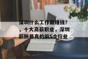 深圳什么工作最赚钱?,十大高薪职业,深圳薪酬最高的前5个行业 深圳什么工作最赚钱?,十大高薪职业,深圳薪酬最高的前5个行业