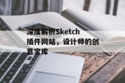 深度解析Sketch插件网站,设计师的创意宝库 深度解析Sketch插件网站,设计师的创意宝库