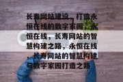 长寿网站建设，打造永恒在线的数字家园，永恒在线，长寿网站的智慧构建之路，永恒在线，长寿网站的智慧构建与数字家园打造之路