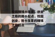 校园赚钱小生意,创业之路的微小起点,校园创业,微小生意的赚钱之路起点 校园赚钱小生意,创业之路的微小起点,校园创业,微小生意的赚钱之路起点