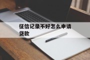 征信记录不好怎么申请贷款
