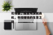 花垣县,探索与发掘商机,寻找赚钱的生意之路 花垣县,探索与发掘商机,寻找赚钱的生意之路