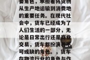 货车是物流行业中的重要角色，承担着将货物从生产地运输到消费地的重要任务。在现代社会中，货车已经成为了人们生活的一部分，无论是日常出行还是商业交易，货车都扮演着不可或缺的角色。，货车在物流行业的角色与作用