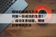 赚钱的策略与方法,如何做一份成功的生意?,成功生意秘籍,赚钱的策略与方法