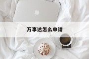 万事达怎么申请