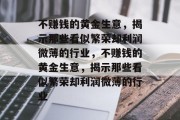 不赚钱的黄金生意,揭示那些看似繁荣却利润微薄的行业,不赚钱的黄金生意,揭示那些看似繁荣却利润微薄的行业 不赚钱的黄金生意,揭示那些看似繁荣却利润微薄的行业,不赚钱的黄金生意,揭示那些看似繁荣却利润微薄的行业