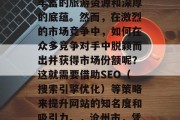 沧州市是一个充满魅力的历史文化名城,拥有丰富的旅游资源和深厚的底蕴。然而,在激烈的市场竞争中,如何在众多竞争对手中脱颖而出并获得市场份额呢?这就需要借助SEO(搜索引擎优化)等策略来提升网站的知名度和吸引力。,沧州市,凭借SEO提升网站知名度与吸引力 沧州市是一个充满魅力的历史文化名城,拥有丰富的旅游资源和深厚的底蕴。然而,在激烈的市场竞争中,如何在众多竞争对手中脱颖而出并获得市场份额呢?这就需要借助SEO(搜索引擎优化)等策略来提升网站的知名度和吸引力。,沧州市,凭借SEO提升网站知名度与吸引力