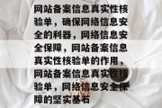 网站备案信息真实性核验单，确保网络信息安全的利器，网络信息安全保障，网站备案信息真实性核验单的作用，网站备案信息真实性核验单，网络信息安全保障的坚实基石