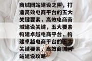 商城网站建设之需，打造高效电商平台的五大关键要素，高效电商商城建设关键，五大要素构建卓越电商平台，构建卓越电商平台的五大关键要素，高效商城网站建设攻略