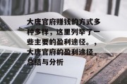 大唐官府赚钱的方式多种多样,这里列举了一些主要的盈利途径。,大唐官府的盈利途径,总结与分析