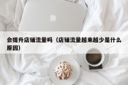会提升店铺流量吗（店铺流量越来越少是什么原因）