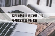探寻赚钱生意门道，探寻赚钱生意的门道
