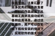 Photoshop插件网站是一个专门提供各类Adobe Photoshop插件的在线平台。这里汇聚了众多优秀的插件开发者,他们的作品涵盖了从基础工具到高级功能的各种应用场景。通过这些插件,用户可以在无需下载和安装的情况下,实现软件的强大功能。,一站式 Photoshop 插件网站 - 为您的工作提供更多可能性 Photoshop插件网站是一个专门提供各类Adobe Photoshop插件的在线平台。这里汇聚了众多优秀的插件开发者,他们的作品涵盖了从基础工具到高级功能的各种应用场景。通过这些插件,用户可以在无需下载和安装的情况下,实现软件的强大功能。,一站式 Photoshop 插件网站 - 为您的工作提供更多可能性