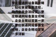 枣庄联通网站备案攻略，轻松掌握备案流程，助力企业合法经营，枣庄联通网站备案全攻略，企业合规经营第一步，枣庄联通网站备案全攻略，企业合规经营第一步详解