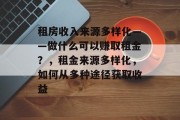 租房收入来源多样化——做什么可以赚取租金?,租金来源多样化,如何从多种途径获取收益 租房收入来源多样化——做什么可以赚取租金?,租金来源多样化,如何从多种途径获取收益