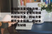 网站刷流量安全攻略，揭秘如何安全有效地提升网站流量，网站流量提升安全指南，揭秘安全刷流秘籍